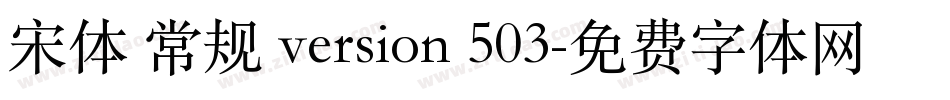 宋体 常规 version 503字体转换